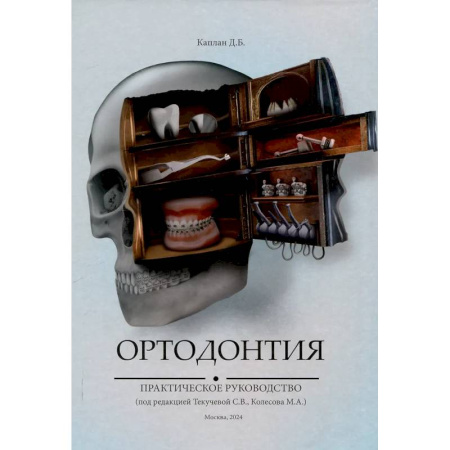 Другие виды специальной медицины, книга Ортодонтия. Практическое руководство купить по скидке