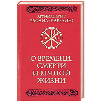 О времени, смерти и вечной жизни