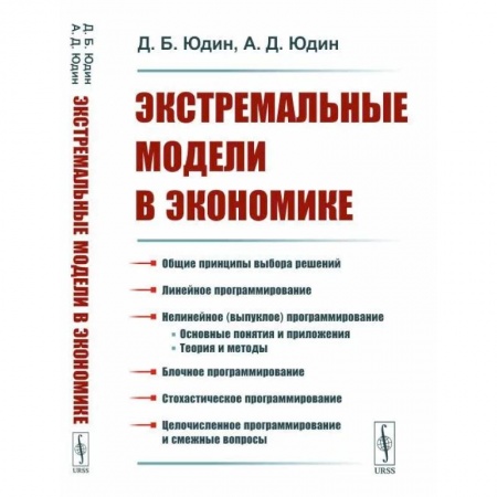 Математика, книга Экстремальные модели в экономике купить по скидке