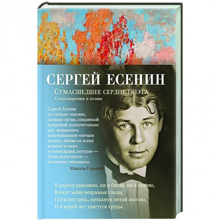 Русская поэзия, книга Сумасшедшее сердце поэта купить по скидке