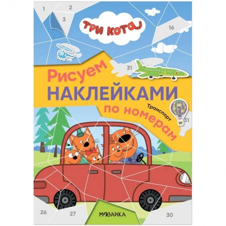 Книжки с наклейками, книга Рисуем наклейками по номерам. Транспорт купить по скидке