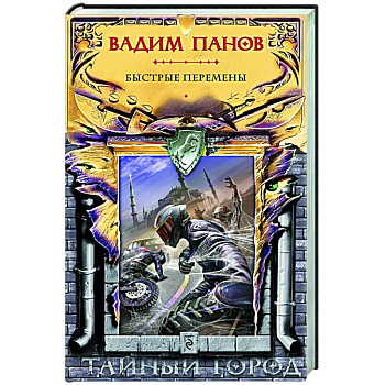 Быстрые перемены