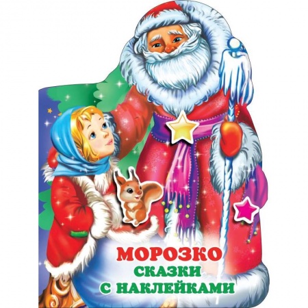 Русские народные сказки, книга Морозко купить по скидке