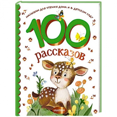 Сказки отечественных писателей, книга 100 рассказов для чтения дома и в детском саду купить по скидке