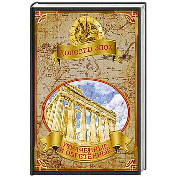 Колодец эпох. Утраченные и обретенные