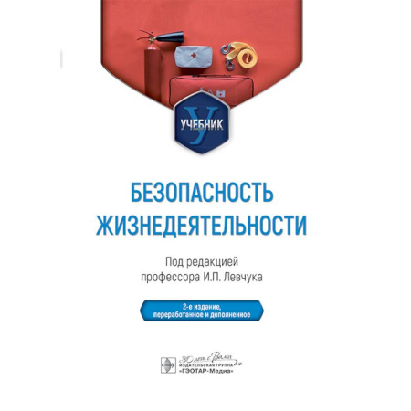 Другие виды специальной медицины, книга Безопасность жизнедеятельности. Учебник купить по скидке