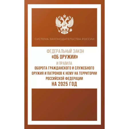 Особые виды права, книга Федеральный закон 'Об оружии' и Правила оборота гражданского и служебного оружия и патронов к нему на территории Российской Федерации на 2025 год купить по скидке