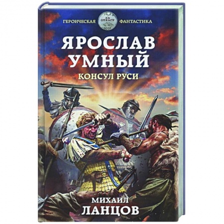 Русская фантастика, книга Ярослав Умный. Консул Руси купить по скидке