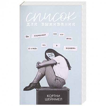 Зарубежный детектив, книга Список для выживания купить по скидке