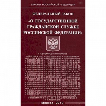 Федеральный закон 'О государственной гражданской службе Российской Федерации'