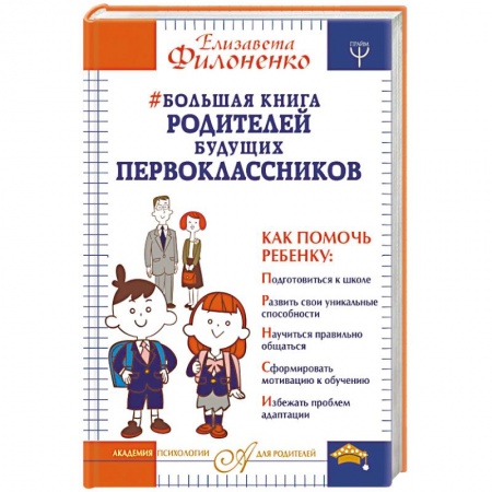 Общие вопросы, книга Большая книга родителей будущих первоклассников купить по скидке