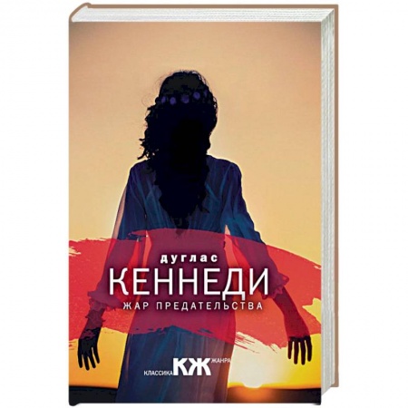 Зарубежный детектив, книга Жар предательства купить по скидке