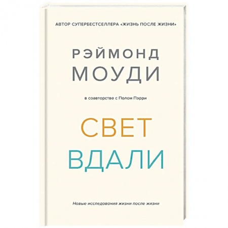Эзотерика. Оккультизм, книга Свет вдали. Новое исследование жизни после жизни купить по скидке