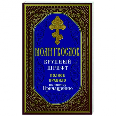 Молитвословы, акафисты, каноны, книга Молитвослов. Крупный шрифт. Полное правило ко Святому Причащению купить по скидке