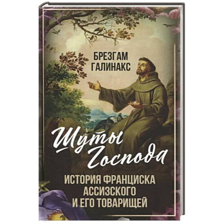 Другие биографии, мемуары, книга Шуты Господа. История Франциска Ассизского и его товарищей купить по скидке