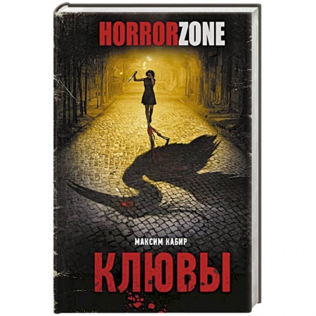 Мистика, ужасы, книга Клювы купить по скидке