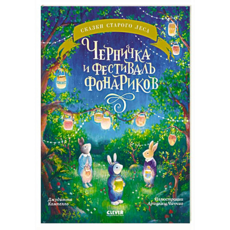Сказки зарубежных писателей, книга Черничка и фестиваль фонариков купить по скидке