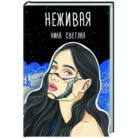 Русское фэнтези, книга Неживая купить по скидке