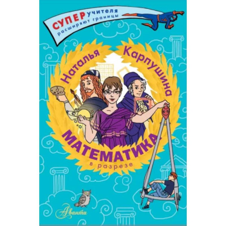 Математика. Алгебра. Геометрия, книга Математика в разрезе купить по скидке