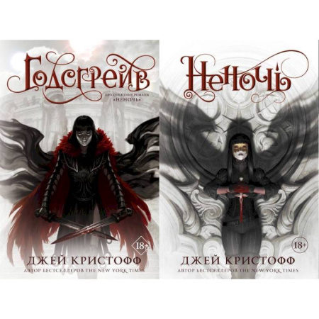 Боевая фантастика, книга Неночь + Годсгрейв. Комплект из 2-х книг купить по скидке