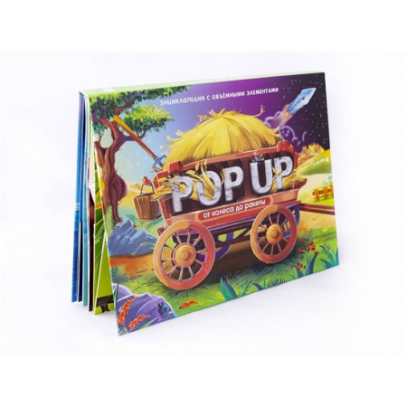 Знакомство с миром, развитие малыша, книга От колеса до ракеты. Книжка-панорамка купить по скидке