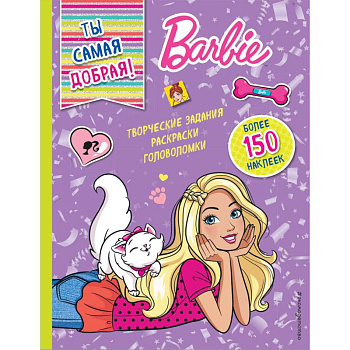 Ты самая добрая!