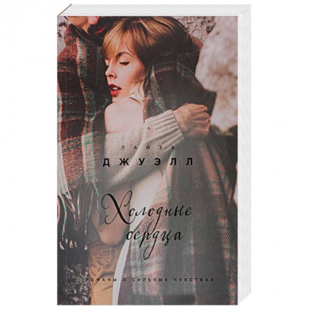 Русская современная проза, книга Холодные сердца купить по скидке