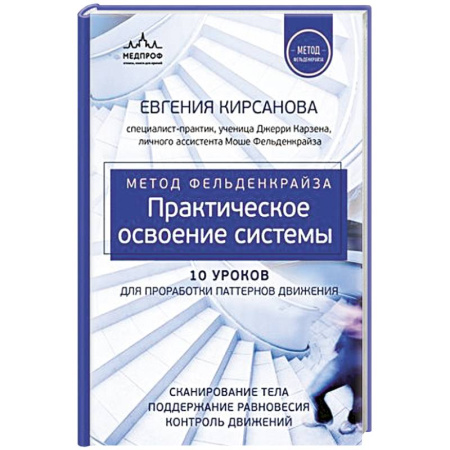 Здоровье, медицинская литература, книга Метод Фельденкрайза: практическое освоение системы купить по скидке