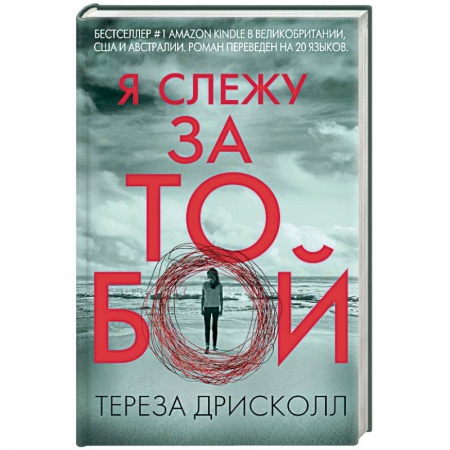 Зарубежный детектив, книга Я слежу за тобой купить по скидке