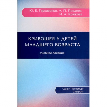 Хирургия. Ортопедия, книга Кривошея у детей младшего возраста. Учебное пособие купить по скидке