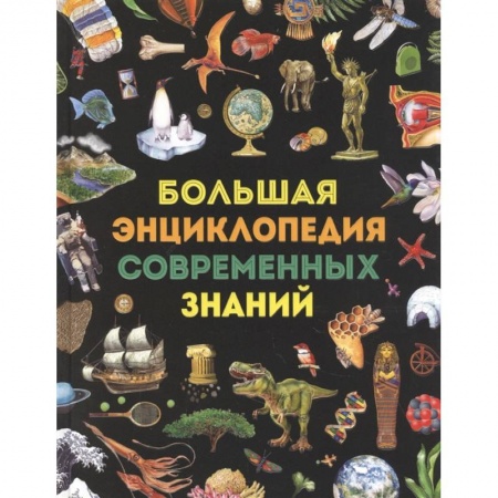 Все обо всем. Универсальные энциклопедии, книга Большая энциклопедия современных знаний купить по скидке