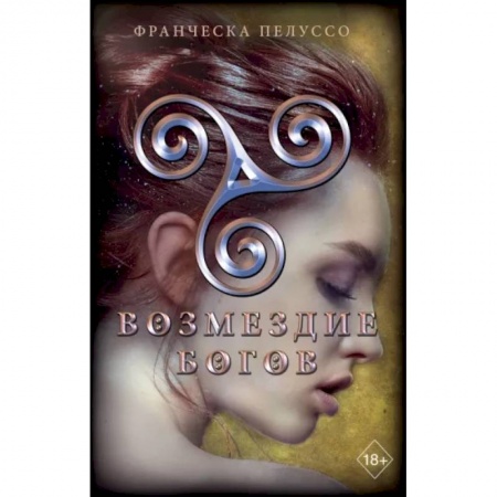 Зарубежное фэнтези, книга Возмездие богов купить по скидке