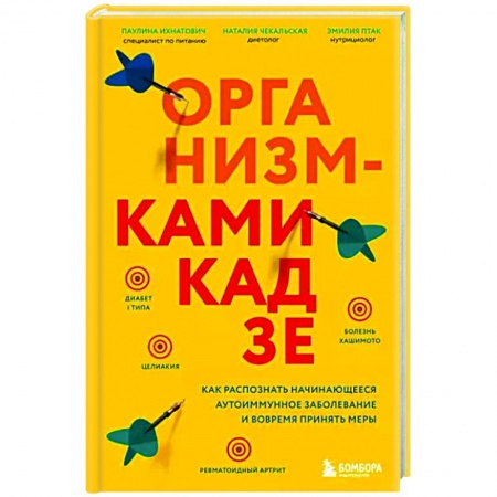Красота и здоровье, книга Организм-камикадзе. Как распознать начинающееся аутоиммунное заболевание и вовремя принять меры купить по скидке