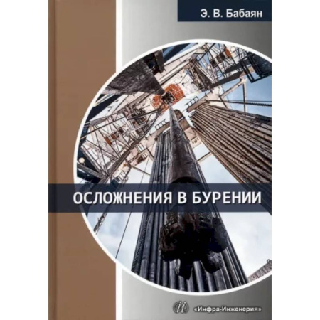 Промышленность, книга Осложнения в бурении. Учебное пособие купить по скидке