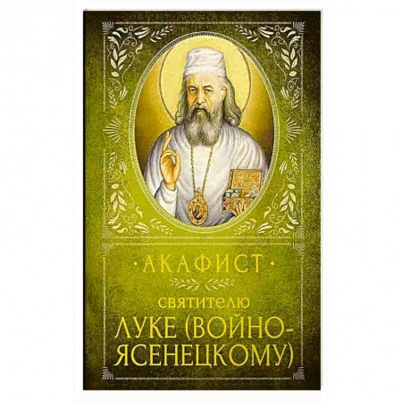 Христианство, книга Акафист Святителю Луке (Войно-Ясенецкому) купить по скидке