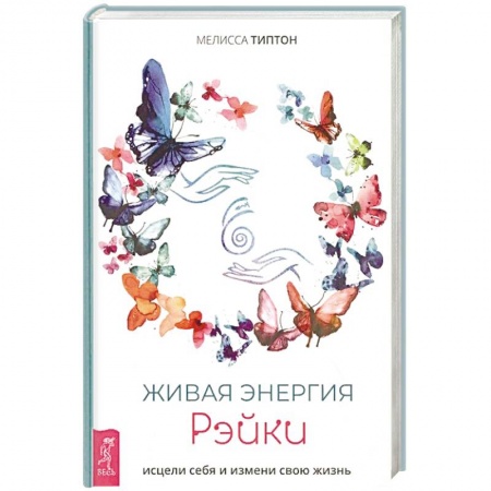 Эзотерика. Оккультизм, книга Живая энергия рэйки. Исцели себя и измени свою жизнь купить по скидке
