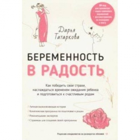 Беременность, уход за ребенком, книга Беременность в радость. Как победить свои страхи, наслаждаться временем ожидания ребенка купить по скидке