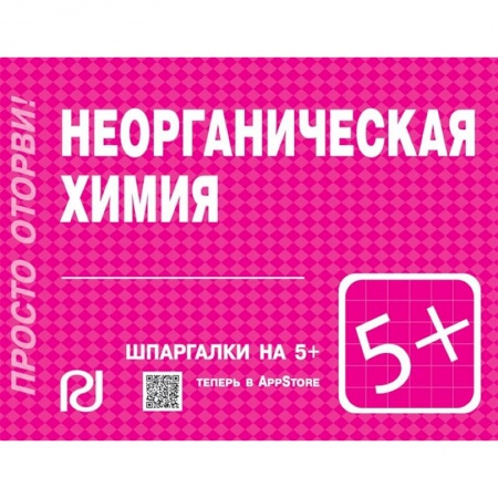 Общая и неорганическая химия, книга Неорганическая химия. Шпаргалка купить по скидке
