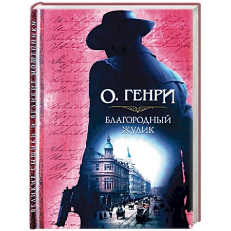 Зарубежный детектив, книга Благородный жулик купить по скидке