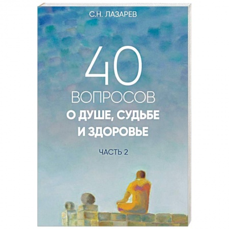 Эзотерика. Оккультизм, книга 40 вопросов о душе, судьбе и здоровье. Часть 2 купить по скидке