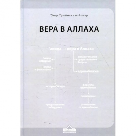 Ислам, книга Вера в Аллаха купить по скидке