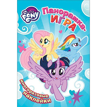 Мой маленький пони. Воздушное соревнование. Панорамка-игра (+ наклейки)