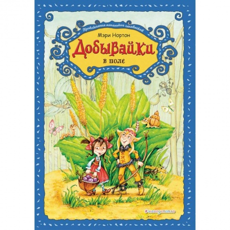 Сказки зарубежных писателей, книга Добывайки в поле купить по скидке