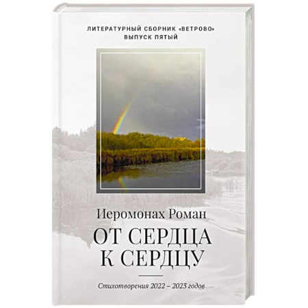 Русская поэзия, книга От сердца к сердцу. Стихотворения 2022-2023 годов купить по скидке