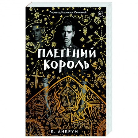 Зарубежное фэнтези, книга Плетеный король купить по скидке