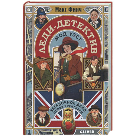 Приключения. Детективы, книга Леди-детектив Мод Уэст. Загадочное дело лорда Крейгбери купить по скидке