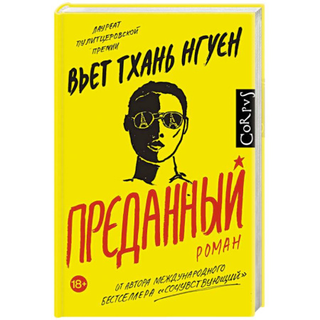 Зарубежная современная проза, книга Преданный купить по скидке