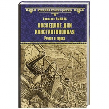 Исторический роман, книга Последние дни Константинополя. Ромеи и турки купить по скидке