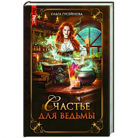Русское фэнтези, книга Счастье для ведьмы купить по скидке