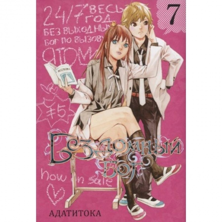 Комиксы. Манга, книга Бездомный бог. Том 7 купить по скидке